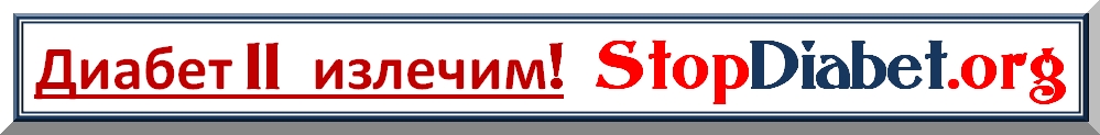 Диабет II Излечим! StopDiabet.Org Stop-Lenta